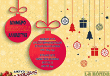 Δίκτυο αλληλεγγύης Βύρωνα: Διήμερο αλληλεγγύης 17&18/12