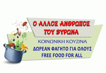 ΒΥΡΩΝΑΣ/Κοινωνική κουζίνα : Συνεχίζεται η προσφορά φαγητού. Την Κυριακή 22/10 στην πλ. Αγ. Λαζάρου