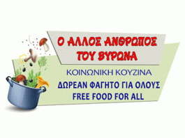 “Ο Άλλος Άνθρωπος του Βύρωνα” ΑΓΑΠΗ, ΣΕΒΑΣΜΟΣ, ΑΛΛΗΛΕΓΓΥΗ, Αυτοοργάνωση, Αυτοδιαχείριση
