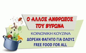 “Ο Άλλος Άνθρωπος του Βύρωνα” ΑΓΑΠΗ, ΣΕΒΑΣΜΟΣ, ΑΛΛΗΛΕΓΓΥΗ, Αυτοοργάνωση, Αυτοδιαχείριση