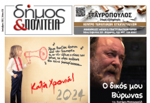 Δήμος & Πολιτεία: Φύλλο #24