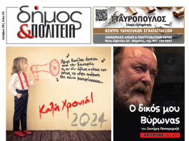 Δήμος & Πολιτεία: Φύλλο #24