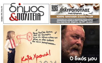 Δήμος & Πολιτεία: Φύλλο #24