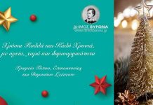 Ευχές Γραφείο Τύπου, Επικοινωνίας & Δημοσίων Σχέσεων Δήμου Βύρωνα