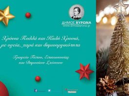 Ευχές Γραφείο Τύπου, Επικοινωνίας & Δημοσίων Σχέσεων Δήμου Βύρωνα