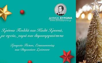 Ευχές Γραφείο Τύπου, Επικοινωνίας & Δημοσίων Σχέσεων Δήμου Βύρωνα