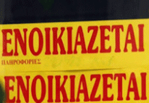 Ενοίκια στα ύψη και το 2025