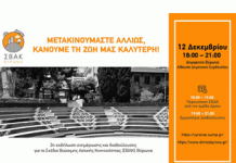 2η Εκδήλωση ενημέρωσης & διαβούλευσης για το ΣΒΑΚ Βύρωνα στις12-12-22 ώρα 18:00