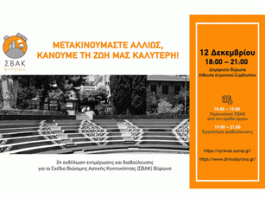 2η Εκδήλωση ενημέρωσης & διαβούλευσης για το ΣΒΑΚ Βύρωνα στις12-12-22 ώρα 18:00