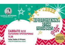 Παραμονή Πρωτοχρονιάς στην Αγορά του Βύρωνα