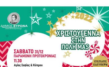 Παραμονή Πρωτοχρονιάς στην Αγορά του Βύρωνα