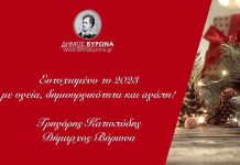 Ευχές του Δημάρχου Βύρωνα για το Νέο Έτος