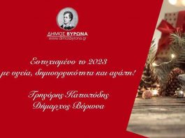 Ευχές του Δημάρχου Βύρωνα για το Νέο Έτος
