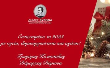 Ευχές του Δημάρχου Βύρωνα για το Νέο Έτος