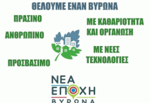 Δήμος Βύρωνα: Ας εκμεταλλευτούμε επιτέλους τις νέες τεχνολογίες!