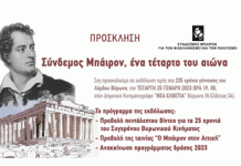 Σύνδεσμος Μπάιρον: Ένα τέταρτο του αιώνα. Τετάρτη 25/01/2023, 19.00