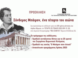 Σύνδεσμος Μπάιρον: Ένα τέταρτο του αιώνα. Τετάρτη 25/01/2023, 19.00