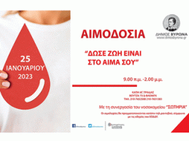 Εθελοντική Αιμοδοσία του Δήμου Βύρωνα την Τετάρτη 25 Ιανουαρίου