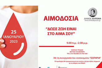 Εθελοντική Αιμοδοσία του Δήμου Βύρωνα την Τετάρτη 25 Ιανουαρίου