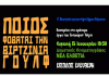 Tο Β’ Θεατρικό Εργαστήρι του Δήμου Βύρωνα παρουσιάζει το έργο “Ποιος φοβάται τη Βιρτζίνια Γουλφ”, Κυριακή 15 Ιανουαρίου