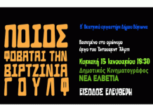 Tο Β’ Θεατρικό Εργαστήρι του Δήμου Βύρωνα παρουσιάζει το έργο “Ποιος φοβάται τη Βιρτζίνια Γουλφ”, Κυριακή 15 Ιανουαρίου