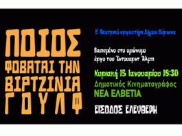 Tο Β’ Θεατρικό Εργαστήρι του Δήμου Βύρωνα παρουσιάζει το έργο “Ποιος φοβάται τη Βιρτζίνια Γουλφ”, Κυριακή 15 Ιανουαρίου