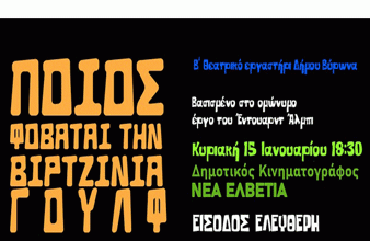 Tο Β’ Θεατρικό Εργαστήρι του Δήμου Βύρωνα παρουσιάζει το έργο “Ποιος φοβάται τη Βιρτζίνια Γουλφ”, Κυριακή 15 Ιανουαρίου