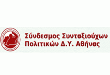 ΚΑΤΑΓΓΕΛΙΑ για τα όσα συμβαίνουν στις εκλογές του συνδέσμου συνταξιούχων δημοσίων υπαλλήλων Αθήνας