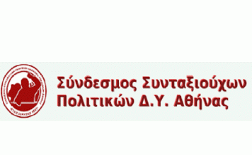 ΚΑΤΑΓΓΕΛΙΑ για τα όσα συμβαίνουν στις εκλογές του συνδέσμου συνταξιούχων δημοσίων υπαλλήλων Αθήνας
