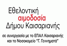 Δήμος Καισαριανής: Εθελοντική Αιμοδοσία 17 Ιανουαρίου 2023 | 09:00-13:00