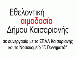 Δήμος Καισαριανής: Εθελοντική Αιμοδοσία 17 Ιανουαρίου 2023 | 09:00-13:00