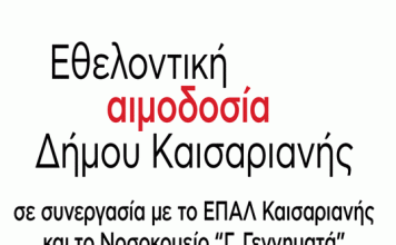 Δήμος Καισαριανής: Εθελοντική Αιμοδοσία 17 Ιανουαρίου 2023 | 09:00-13:00