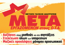 Σε …«αγωνιστική» κλιμάκωση, με …συναντήσεις και …σύσταση επιτροπών η ΠΟΕ-ΟΤΑ!