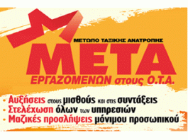 Σε …«αγωνιστική» κλιμάκωση, με …συναντήσεις και …σύσταση επιτροπών η ΠΟΕ-ΟΤΑ!