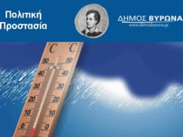 Διαθέσιμοι για τους πολίτες οι θερμαινόμενοι χώροι του Δήμου Βύρωνα