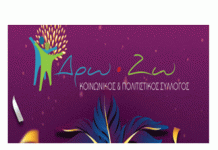 Αποκριάτικο πάρτυ του Συλλόγου Δρω-Ζω στις 25/2