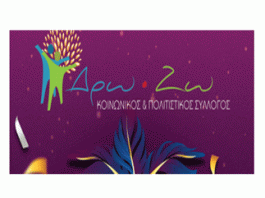 Αποκριάτικο πάρτυ του Συλλόγου Δρω-Ζω στις 25/2