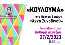 Βύρωνας: Παραδοσιακά Κούλουμα στα Θέατρα Βράχων, την Καθαρά Δευτέρα 27/2