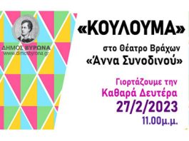 Βύρωνας: Παραδοσιακά Κούλουμα στα Θέατρα Βράχων, την Καθαρά Δευτέρα 27/2