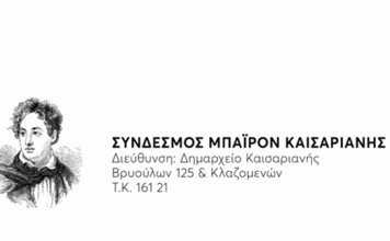 Ο Μπαϊρον στην Αντιστασιακή Καισαριανή