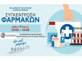 Το Κοινωνικό Φαρμακείο Βύρωνα συγκεντρώνει φάρμακα και υγειονομικό υλικό στις 4-3-23