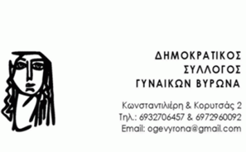 Δημ. Σύλ. Γυναικών Βύρωνα: Κάλεσμα στη συγκέντρωση την Κυριακή 12 Μάρτη