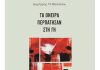 Παρουσίαση της ποιητικής συλλογής του Δημήτρη Βασιλείου “Τα όνειρα περπάτησαν στη γη”