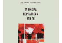 Παρουσίαση της ποιητικής συλλογής του Δημήτρη Βασιλείου “Τα όνειρα περπάτησαν στη γη”