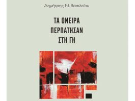 Παρουσίαση της ποιητικής συλλογής του Δημήτρη Βασιλείου “Τα όνειρα περπάτησαν στη γη”