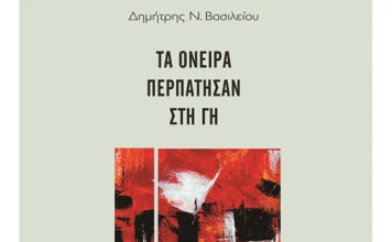 Παρουσίαση της ποιητικής συλλογής του Δημήτρη Βασιλείου “Τα όνειρα περπάτησαν στη γη”