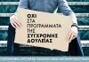 Η Αριστερή Παρέμβαση για εργασιακά θέματα και παράτυπες διαδικασίες στο δημ. συμβούλιο 13/2/2023