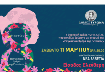 Εκδήλωση του Δήμου Βύρωνα για την Παγκόσμια Ημέρα της Γυναίκας