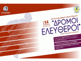3ος Αγώνας Δρόμου από το Δήμο Βύρωνα, «Δρόμοι Ελεύθεροι»