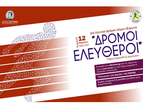 3ος Αγώνας Δρόμου από το Δήμο Βύρωνα, «Δρόμοι Ελεύθεροι»